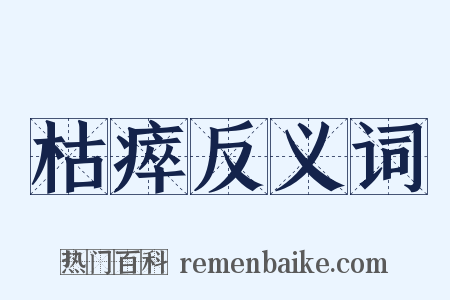 枯瘁反义词是什么意思的图片